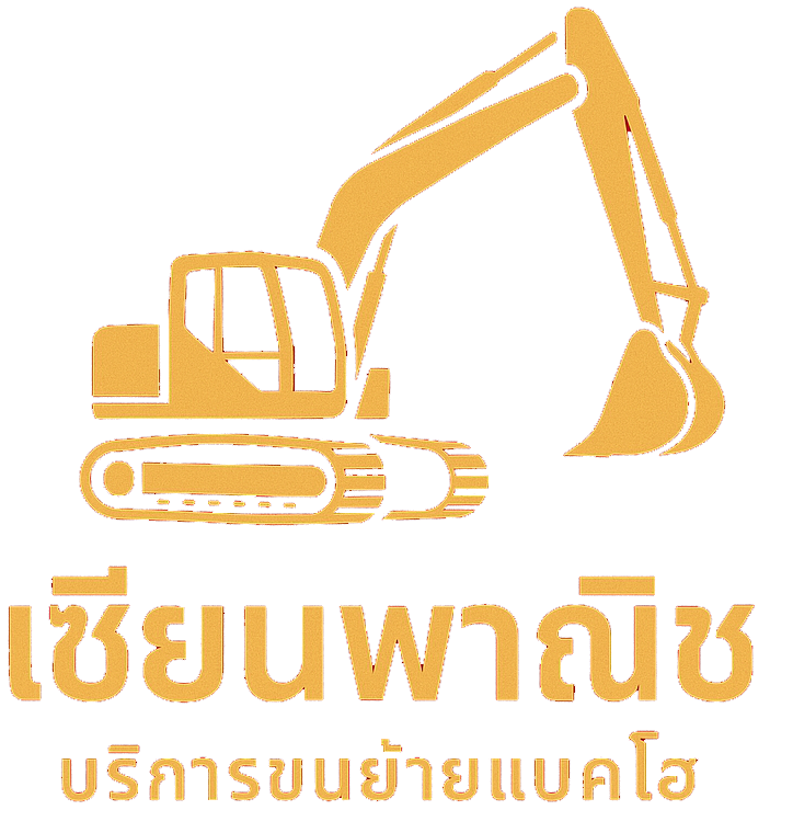 เซียน ขนย้ายเครื่องจักรกลหนัก - บริการขนย้ายรถแบคโฮ.com