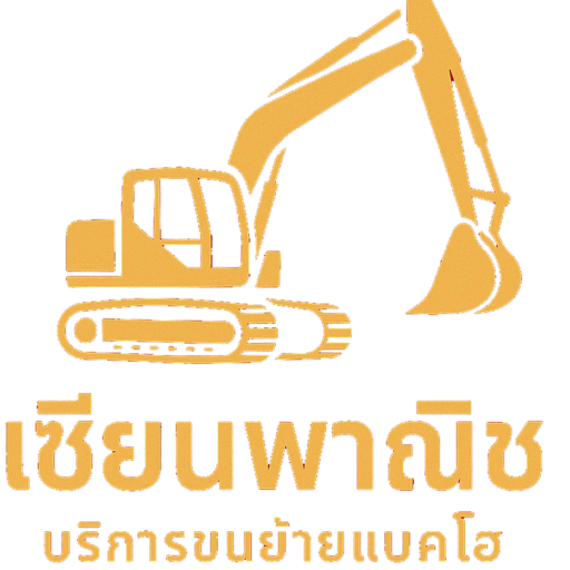 บริษัท เซียนพาณิชย์ - บริการขนย้ายรถแบคโฮ.com เซียน ขนย้าย